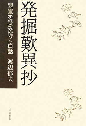 発掘歎異抄 親鸞を読み解く百話