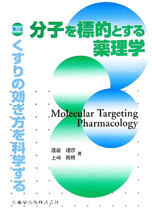 分子を標的とする薬理学 くすりの効き方を科学する