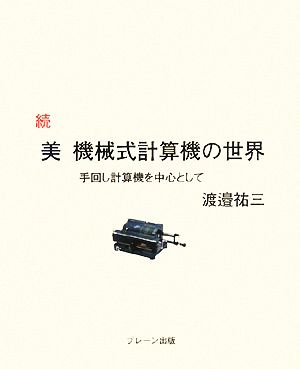 続 美 機械式計算機の世界 手回し計算機を中心として