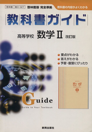 027 啓林館版 高等学校 数学2 改訂版