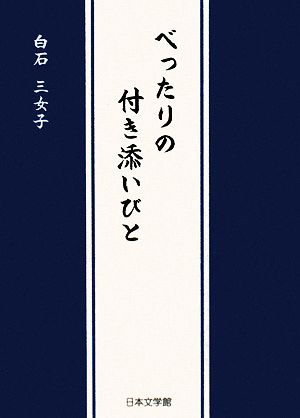 べったりの付き添いびと