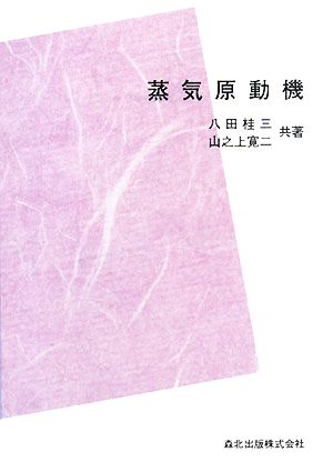 蒸気原動機 SI版 最新機械工学シリーズ9