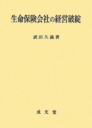 生命保険会社の経営破綻