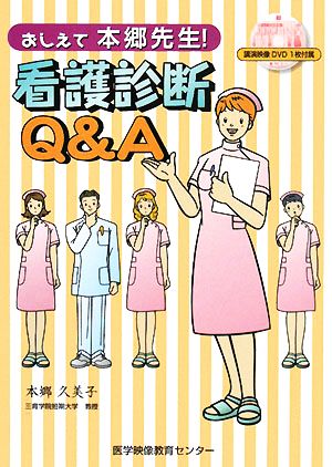 おしえて本郷先生！看護診断Q&A