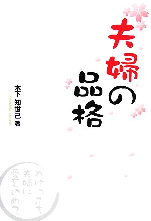 夫婦の品格 がけっぷち夫婦に愛を込めて