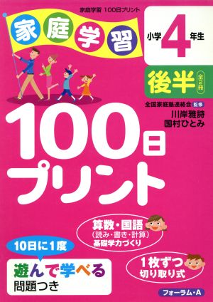 家庭学習100日プリン 小学4年生 後半