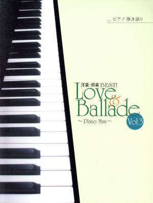 ピアノ弾き語り 洋楽・邦楽BEST！Love&Ballade Piano Man(Vol.3)