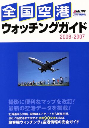 全国空港ウォッチングガイド 2006-2007