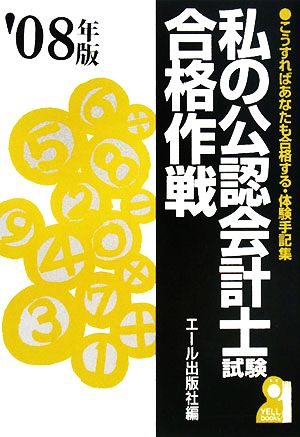 私の公認会計士試験合格作戦(2008年版)