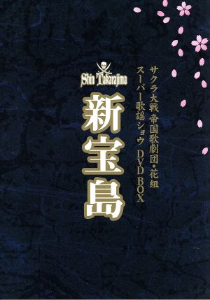 サクラ大戦 帝国歌劇団・花組 DVD BOX スーパー歌謡ショウ 新宝島