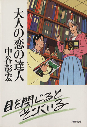 大人の恋の達人 PHP文庫