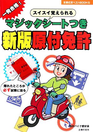 マジックシートつき 原付免許 主婦の友ベストBOOKS