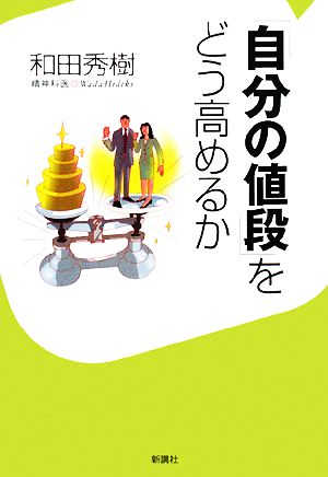 「自分の値段」をどう高めるか