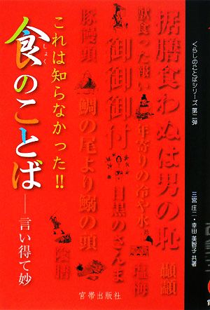 これは知らなかった!!食のことば 言い得て妙 くらしのことばシリーズ第2弾