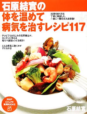 石原結實の体を温めて病気を治すレシピ117 PHPビジュアル実用BOOKS