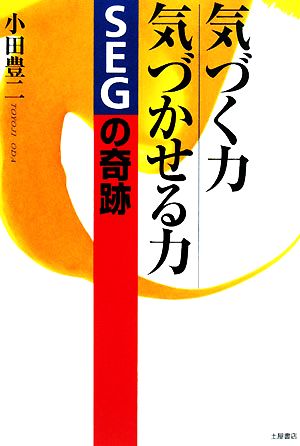 気づく力 気づかせる力 SEGの奇跡