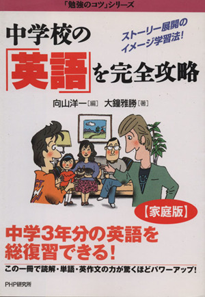 中学校の「英語」を完全攻略 ストーリー展開のイメージ学習法！ 『[家庭版]勉強のコツ』シリーズ