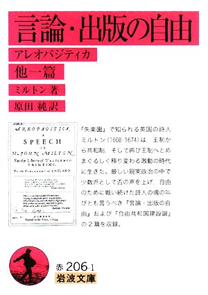 言論・出版の自由 アレオパジティカ 他一篇 岩波文庫