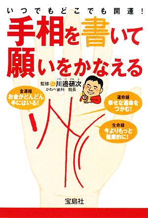 手相を書いて願いをかなえる いつでもどこでも開運！ 宝島社文庫