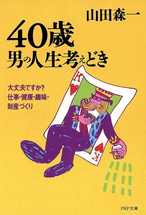 40歳・男の人生考えどき 大丈夫ですか？仕事・健康・趣味・財産づくり PHP文庫