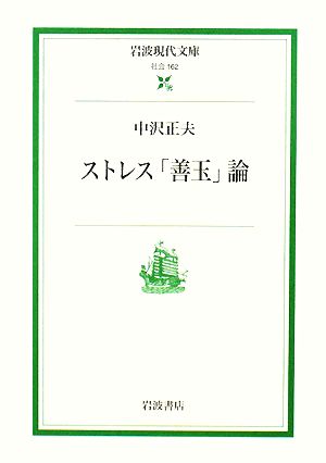 ストレス「善玉」論 岩波現代文庫 社会162