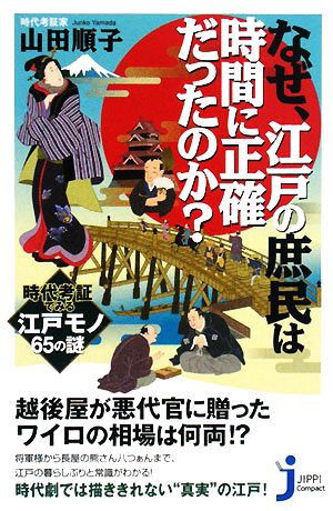 なぜ、江戸の庶民は時間に正確だったのか？ 時代考証でみる江戸モノ65の謎 じっぴコンパクト新書