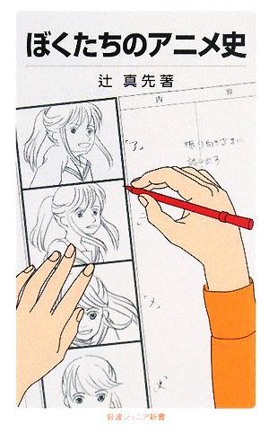 ぼくたちのアニメ史岩波ジュニア新書