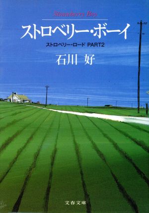 ストロベリー・ボーイ ストロベリー・ロード PART2 文春文庫