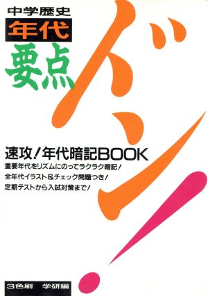 要点ドン！中学歴史 年代暗記