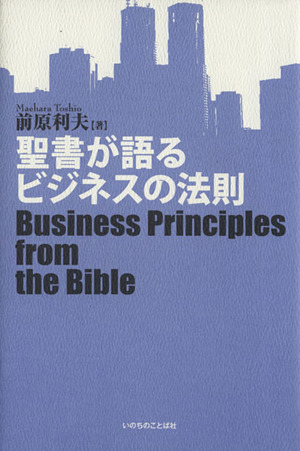 聖書が語るビジネスの法則