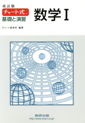 チャート式 基礎と演習 数学Ⅰ 改訂版