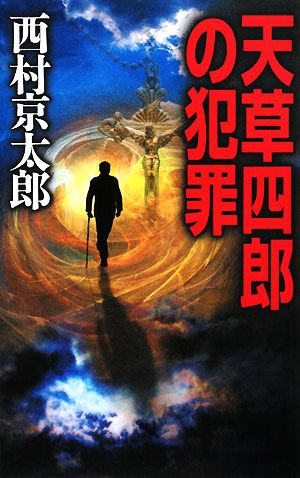 天草四郎の犯罪 C・NOVELS