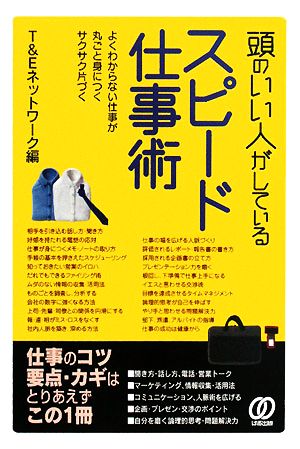 頭のいい人がしているスピード仕事術