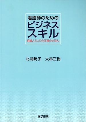 看護師のためのビジネススキル 組織人としての仕事のきほん