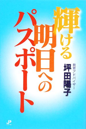 輝ける明日へのパスポート