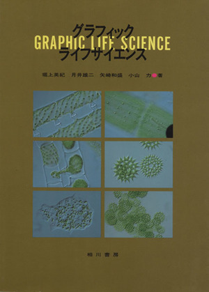 グラフィックライフサイエンス GRAPHIC LIFE SCIENCE