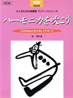 改訂版 大人のための独習書 ハーモニカを吹こう マイペースシリーズ