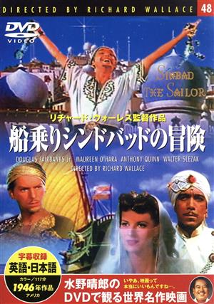 DVD 船乗りシンドバッドの冒険