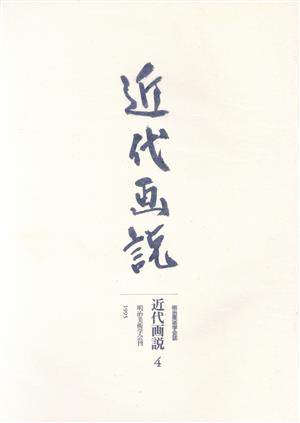 近代画説 第四号 明治美術学会誌