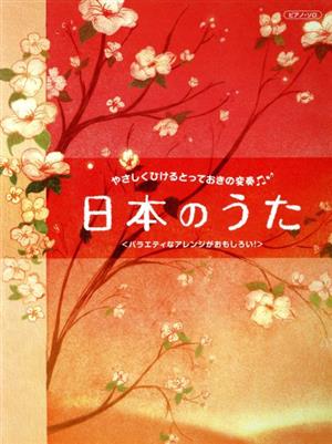 ピアノソロ 日本のうた やさしくひけるとっておきの変奏 初中級/バラエティなアレンジがおもしろい！