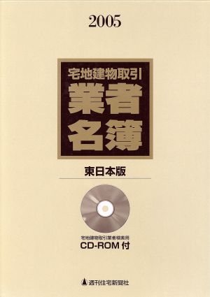 宅地建物取引業者名簿 東日本版(2005)