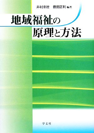 地域福祉の原理と方法