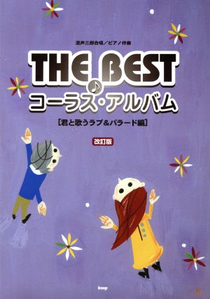 THE BEST コーラス・アルバム 改訂版(君と歌うラブ&バラード編) 混声三部合唱/ピアノ伴奏