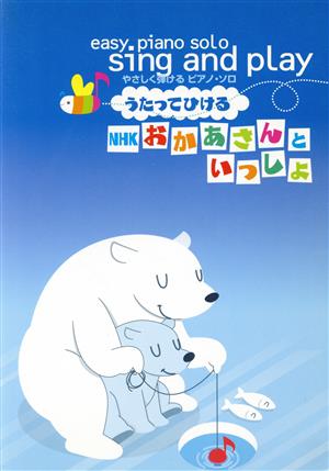 楽譜 うたってひけるNHKおかあさんとい