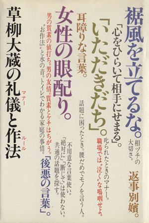 草柳大蔵の礼儀と作法