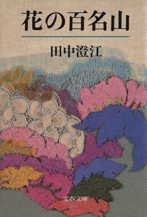 花の百名山 文春文庫