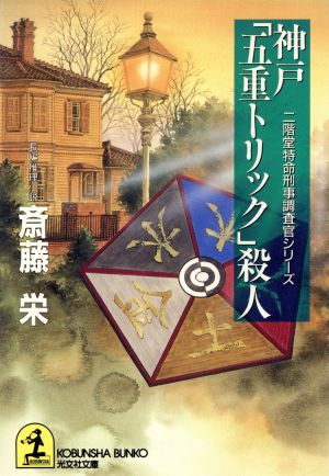 神戸「五重トリック」殺人 光文社文庫