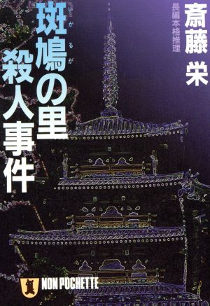 斑鳩の里殺人事件 祥伝社ノンポシェット