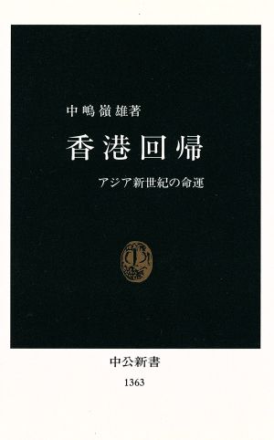 香港回帰 アジア新世紀の命運 中公新書