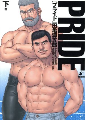 PRIDE(下) BAKUDAN C